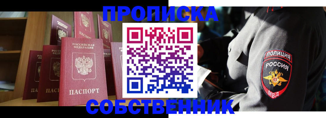прописка от собственника в Ивдели